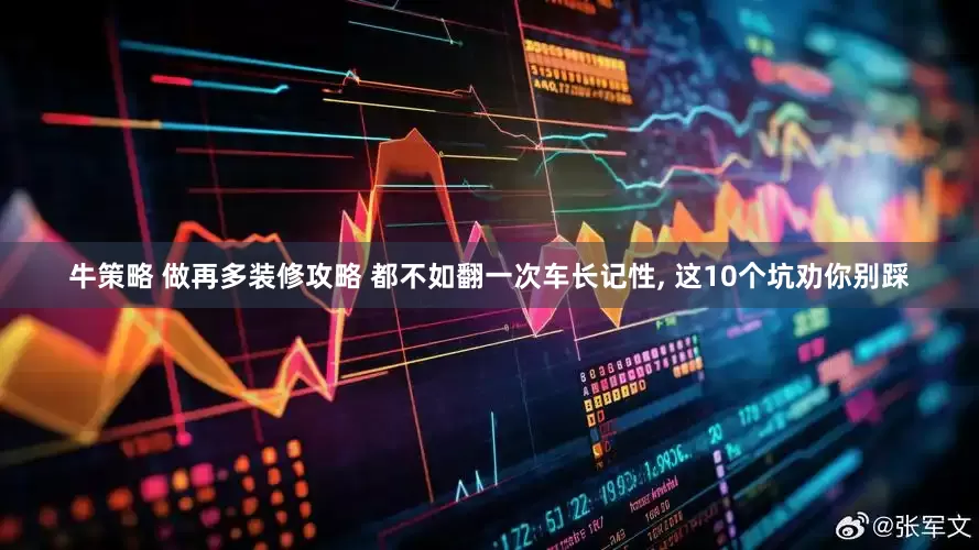牛策略 做再多装修攻略 都不如翻一次车长记性, 这10个坑劝你别踩