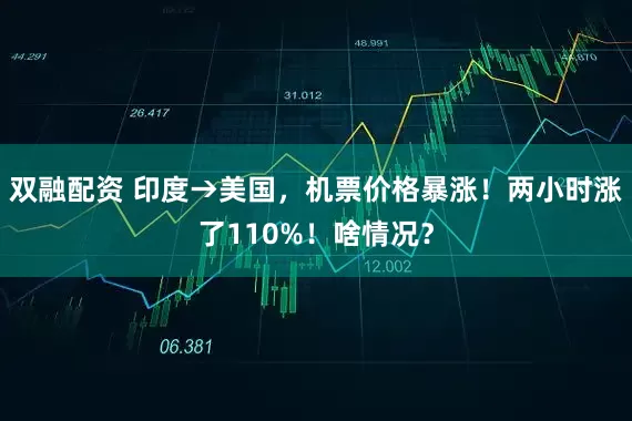 双融配资 印度→美国，机票价格暴涨！两小时涨了110%！啥情况？