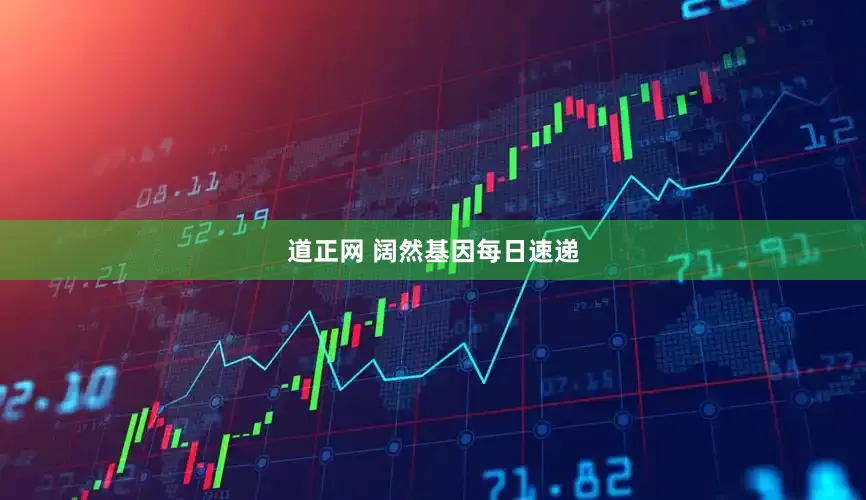 道正网 阔然基因每日速递