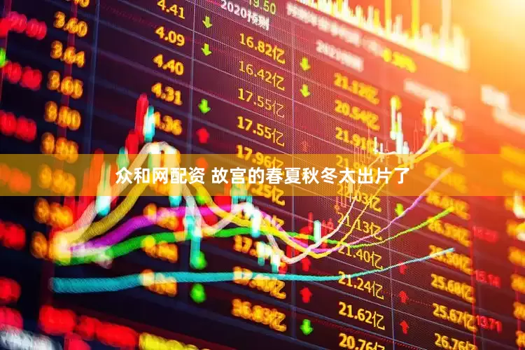 众和网配资 故宫的春夏秋冬太出片了