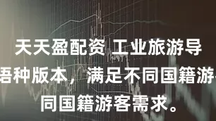天天盈配资 工业旅游导游词多语种版本，满足不同国籍游客需求。